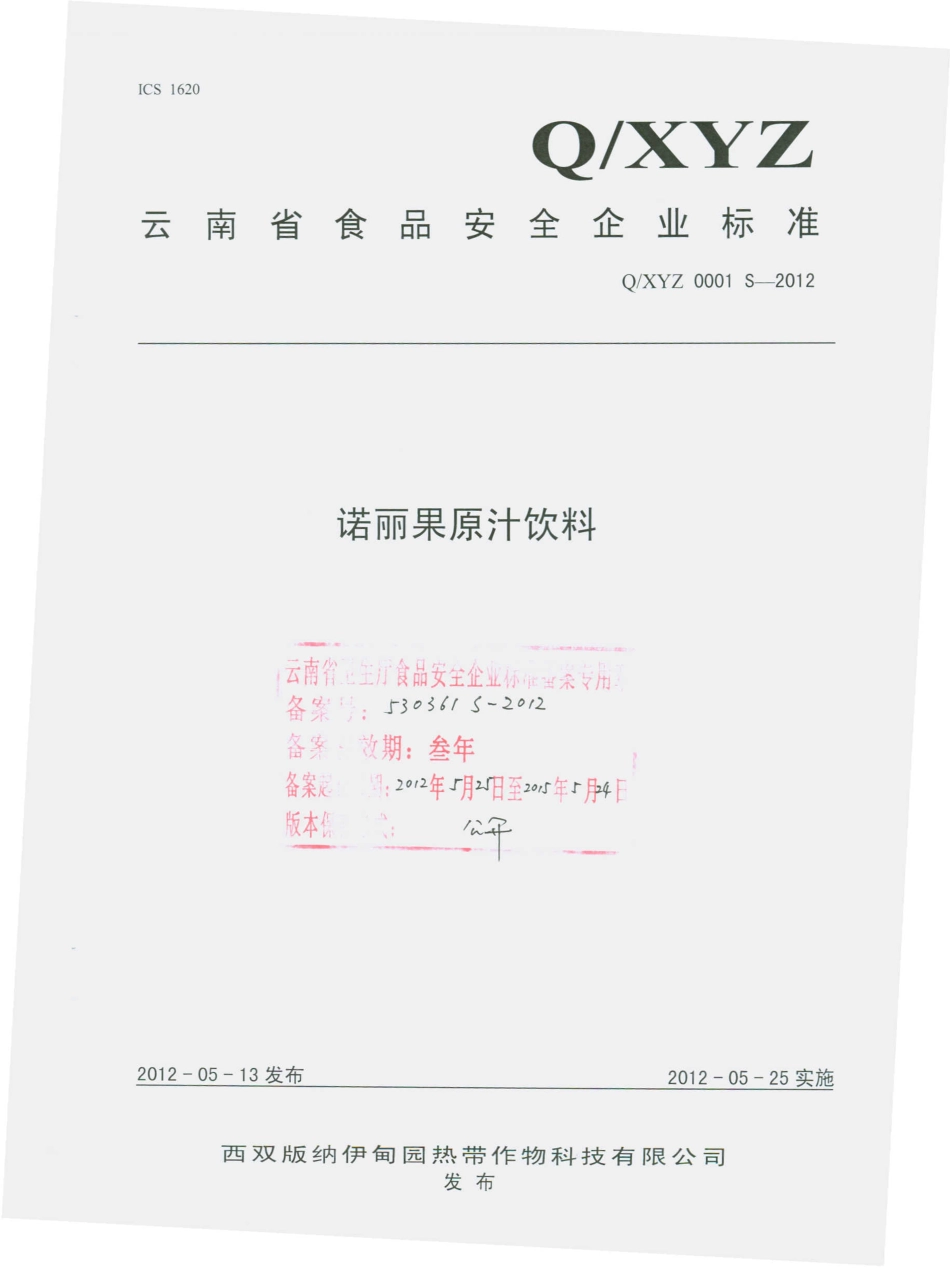 QXYZ 0001 S-2012 诺丽果原汁饮料.pdf_第1页