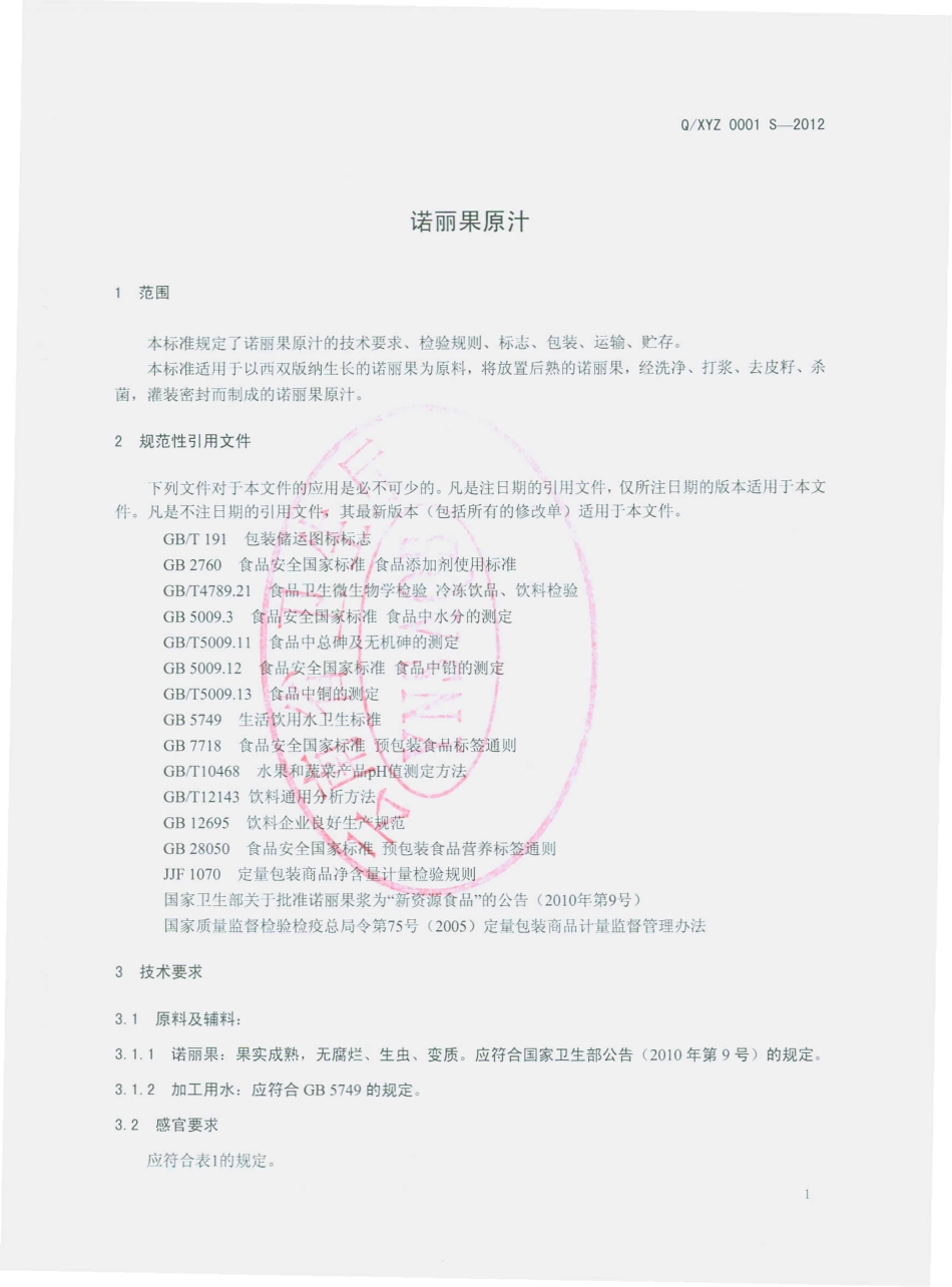QXYZ 0001 S-2012 诺丽果原汁饮料.pdf_第3页