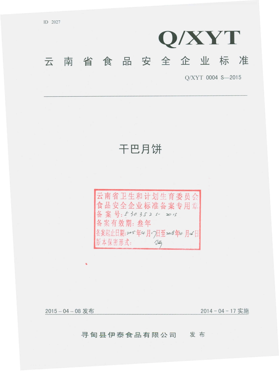 QXYT 0004 S-2015 寻甸县伊泰食品有限公司 干巴月饼.pdf_第1页