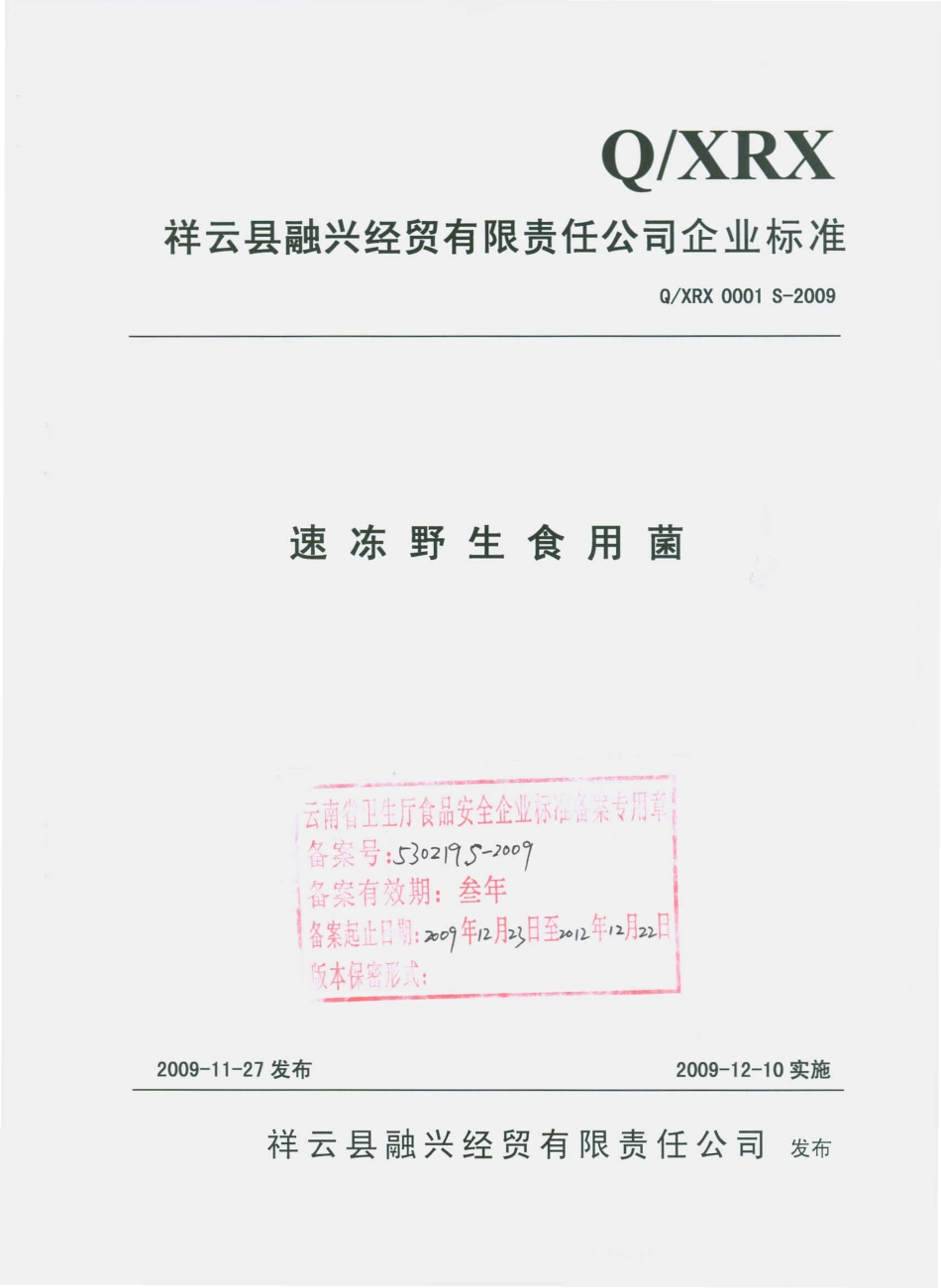 QXRX 0001 S-2009 速冻野生食用菌.pdf_第1页