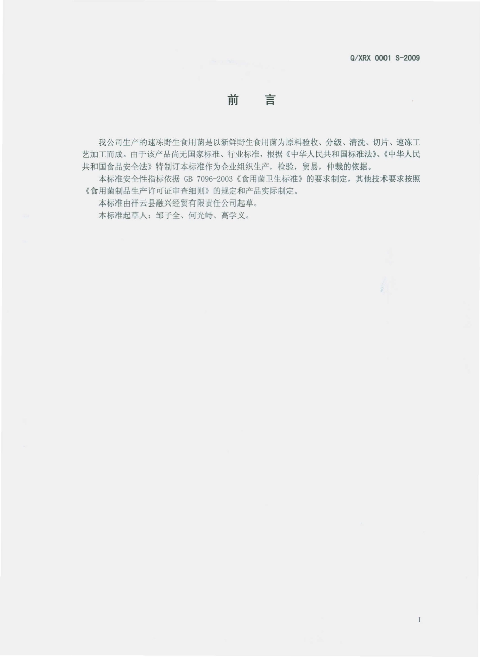 QXRX 0001 S-2009 速冻野生食用菌.pdf_第3页