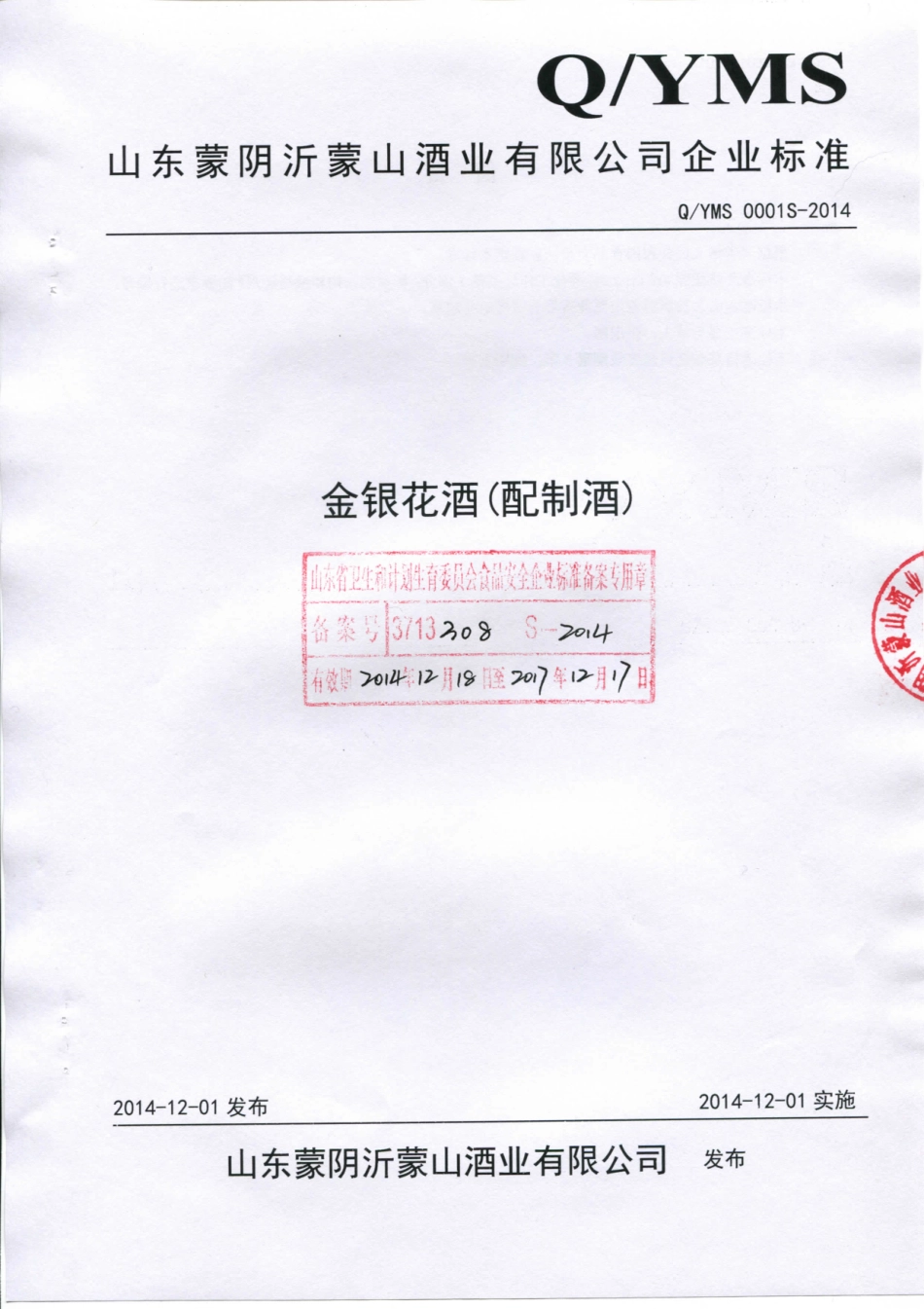 QYMS 0001 S-2014 山东蒙阴沂蒙山酒业有限公司 金银花酒（配制酒）.pdf_第1页