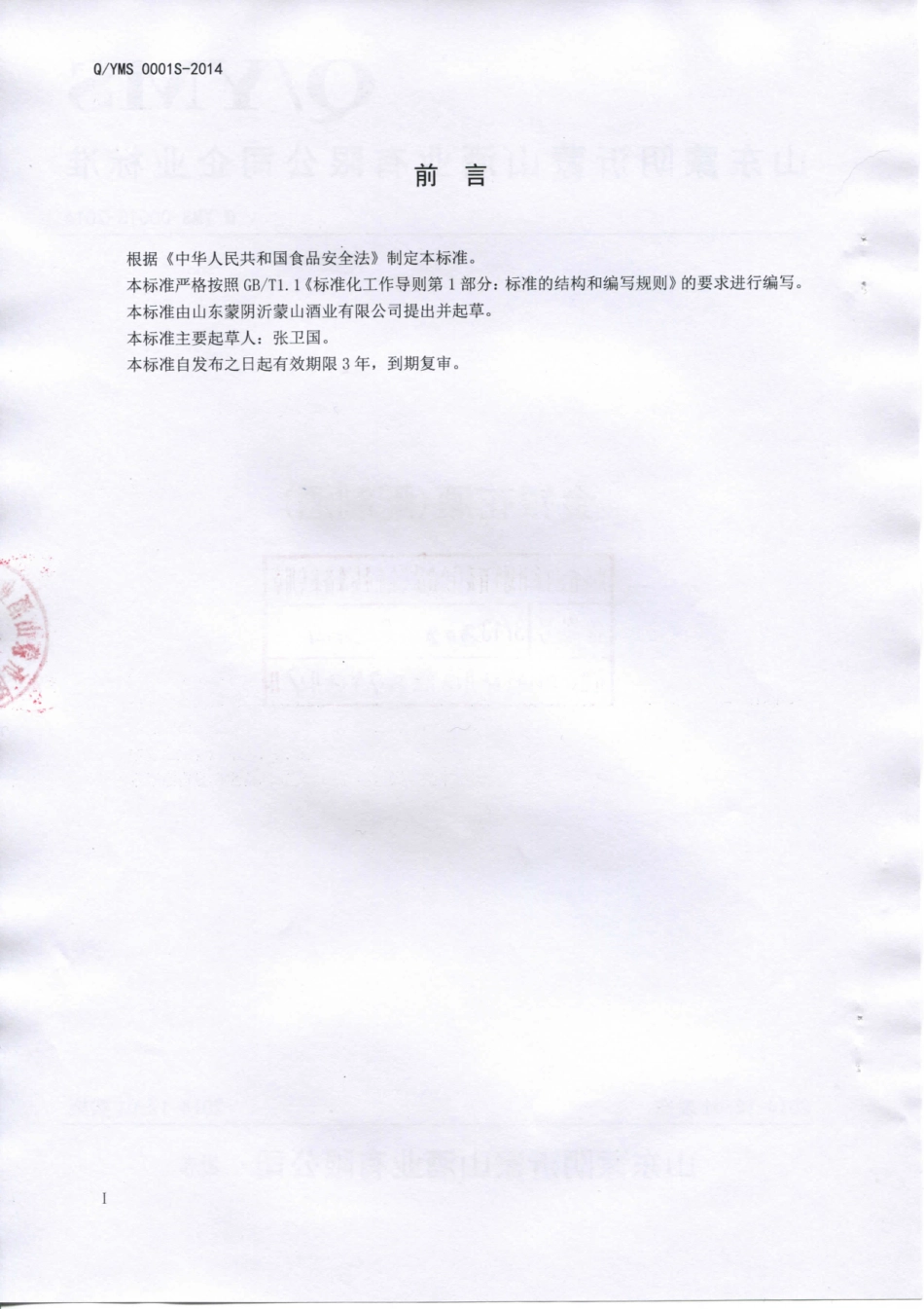 QYMS 0001 S-2014 山东蒙阴沂蒙山酒业有限公司 金银花酒（配制酒）.pdf_第2页