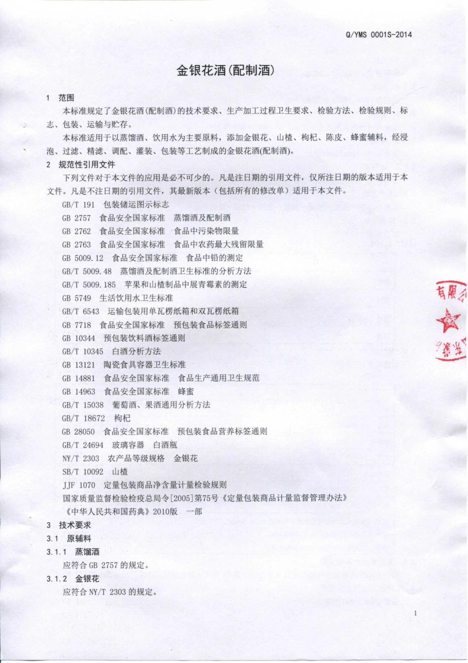 QYMS 0001 S-2014 山东蒙阴沂蒙山酒业有限公司 金银花酒（配制酒）.pdf_第3页