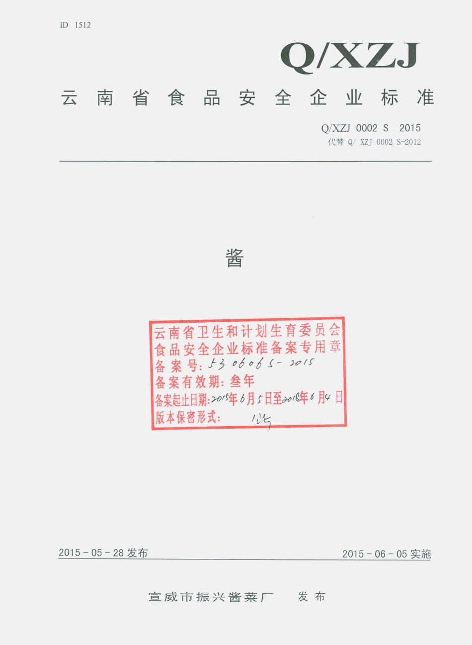 QXZJ 0002 S-2015 宣威市振兴酱菜厂 酱.pdf_第1页