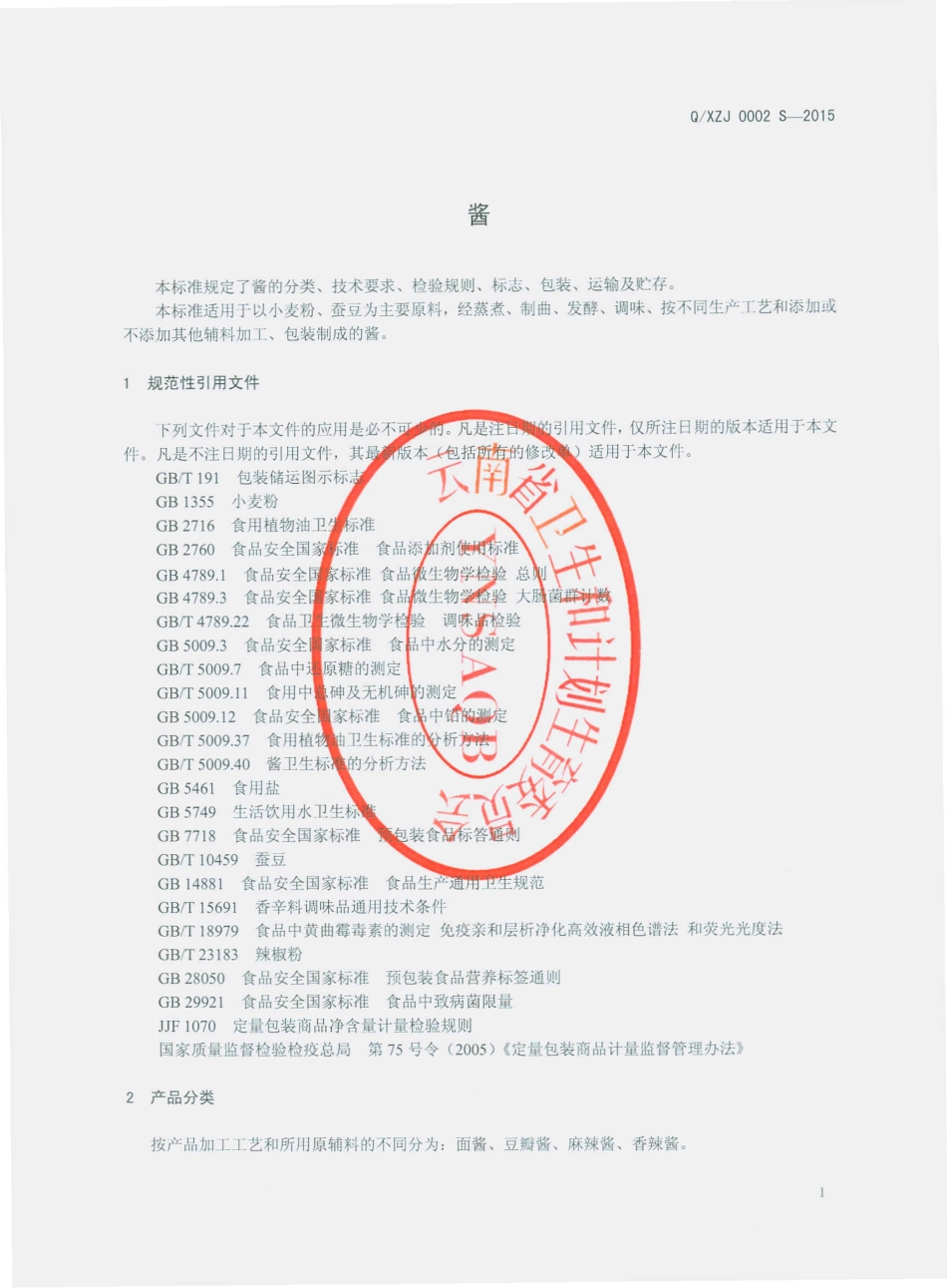 QXZJ 0002 S-2015 宣威市振兴酱菜厂 酱.pdf_第3页