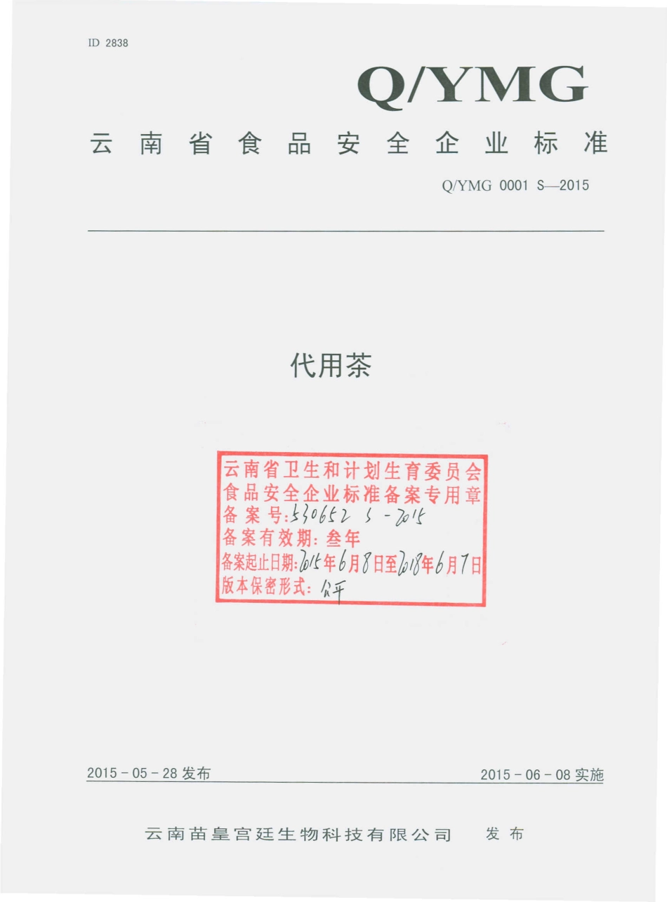 QYMG 0001 S-2015 云南苗皇宫廷生物科技有限公司 代用茶.pdf_第1页