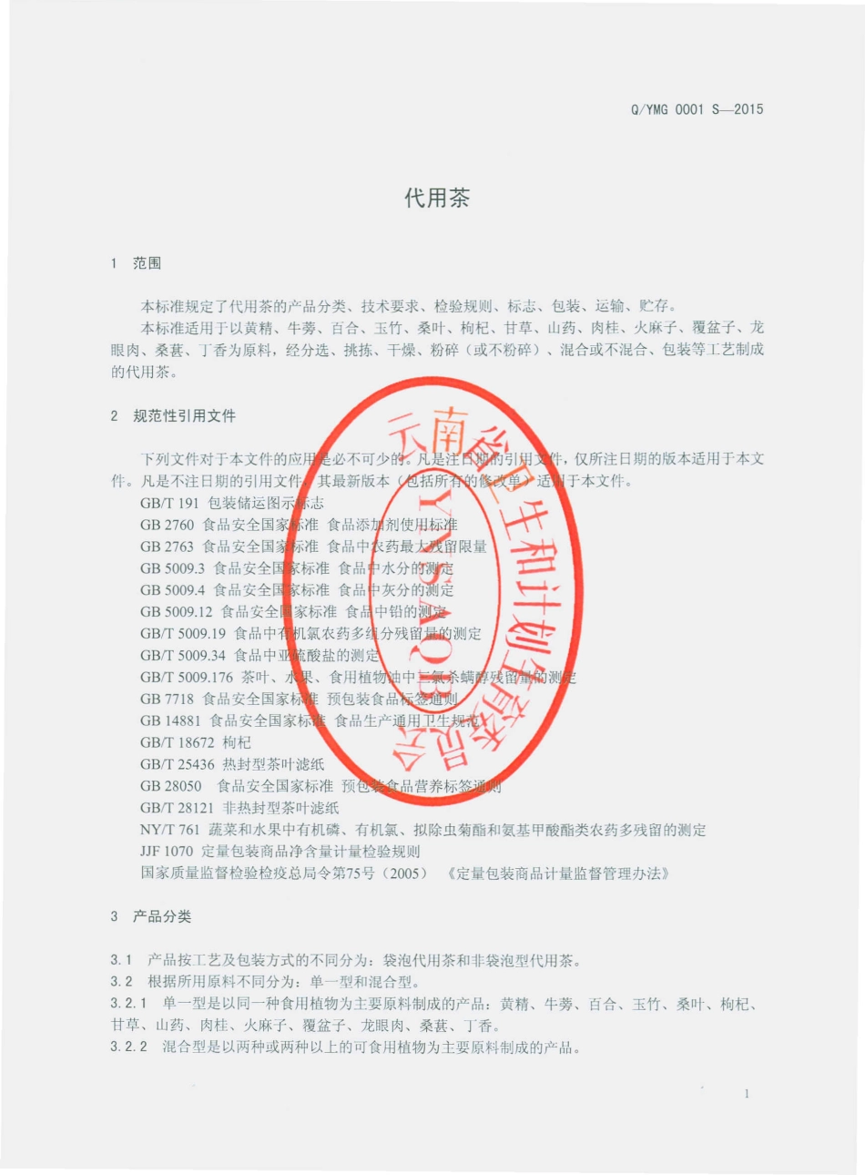 QYMG 0001 S-2015 云南苗皇宫廷生物科技有限公司 代用茶.pdf_第3页