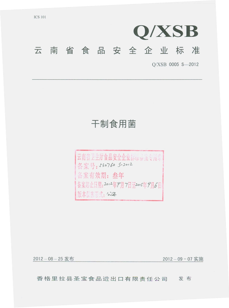 QXSB 0005 S-2012 干制食用菌 .pdf_第1页