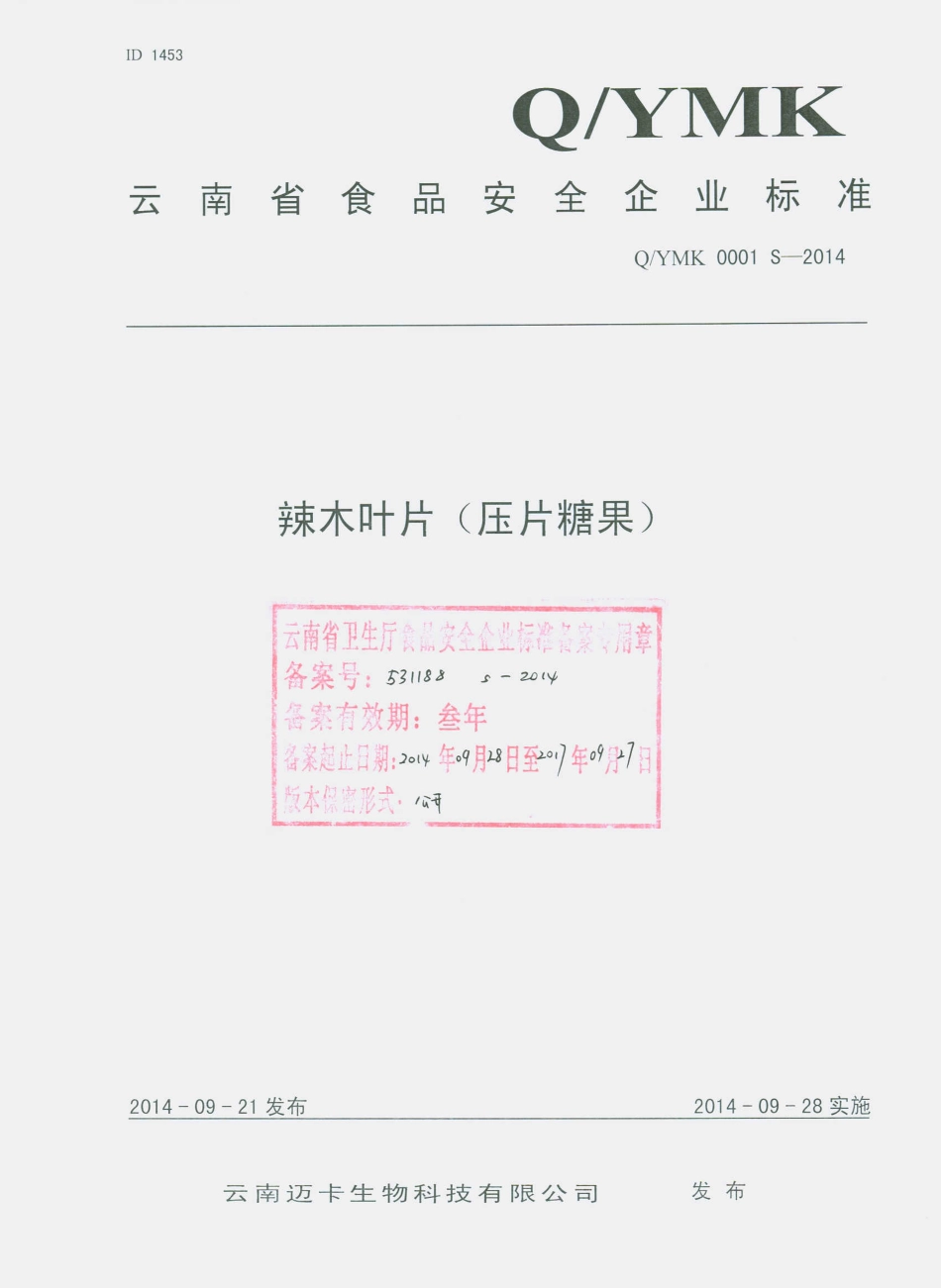 QYMK 0001 S-2014 云南迈卡生物科技有限公司 辣木叶片（压片糖果）.pdf_第1页