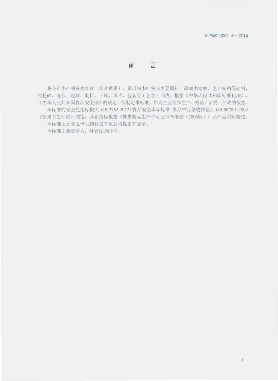 QYMK 0001 S-2014 云南迈卡生物科技有限公司 辣木叶片（压片糖果）.pdf_第2页