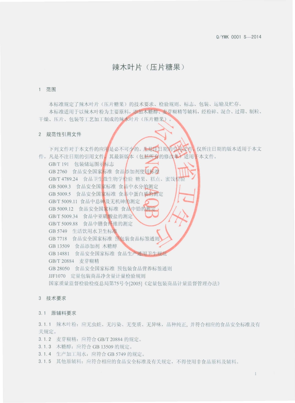 QYMK 0001 S-2014 云南迈卡生物科技有限公司 辣木叶片（压片糖果）.pdf_第3页