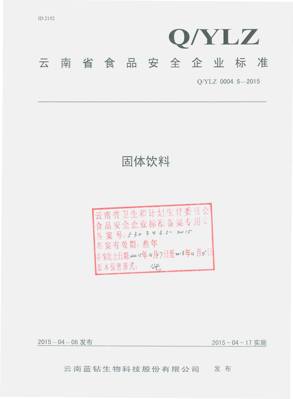 QYLZ 0004 S-2015 云南蓝钻生物科技股份有限公司 固体饮料.pdf_第1页