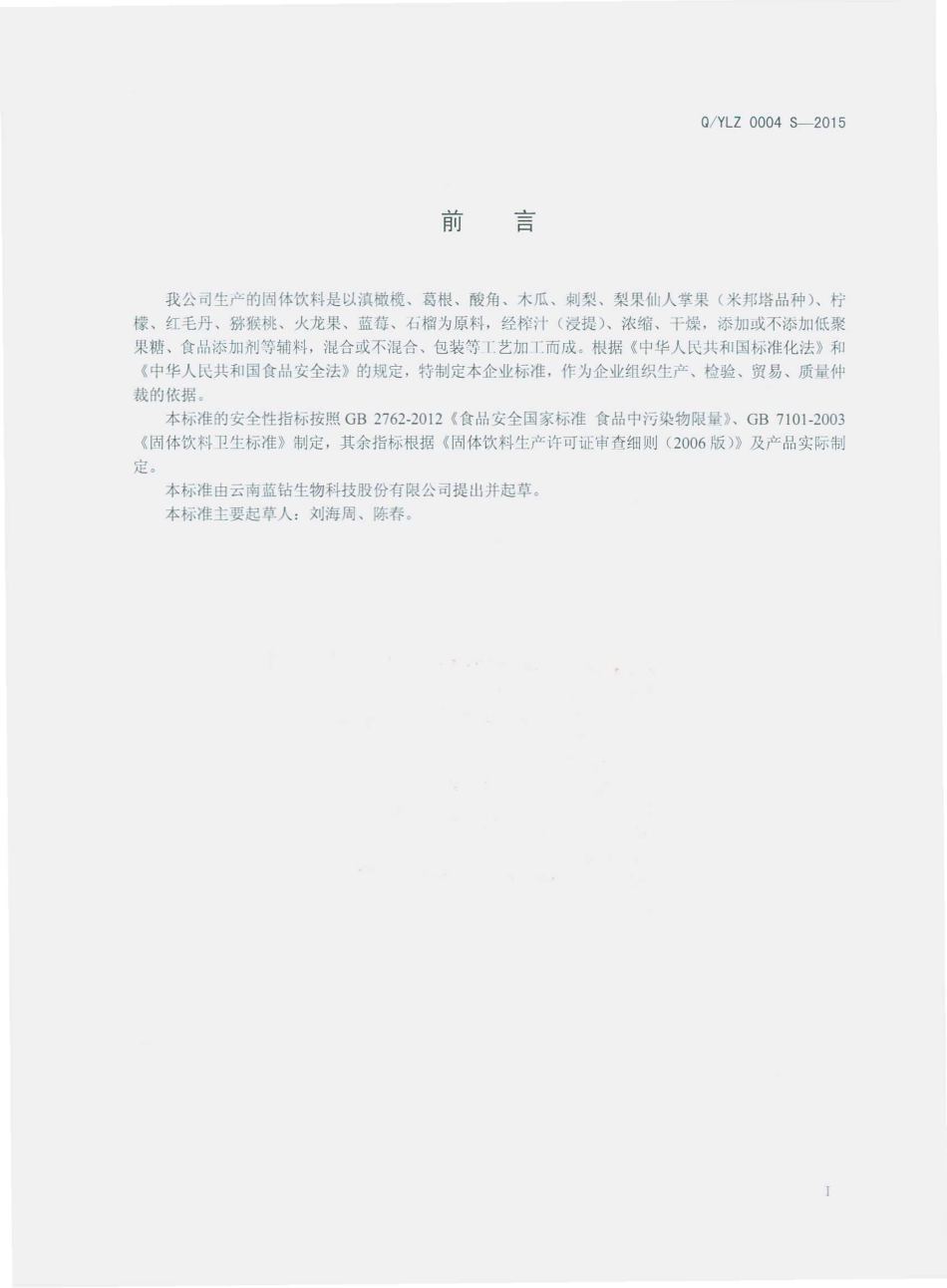 QYLZ 0004 S-2015 云南蓝钻生物科技股份有限公司 固体饮料.pdf_第2页