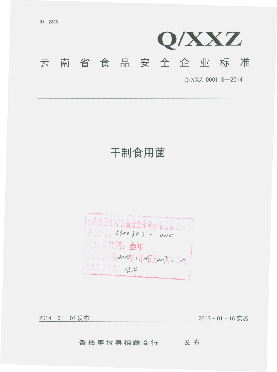 QXXZ 0001 S-2014 香格里拉县禧藏商行 干制食用菌.pdf_第1页