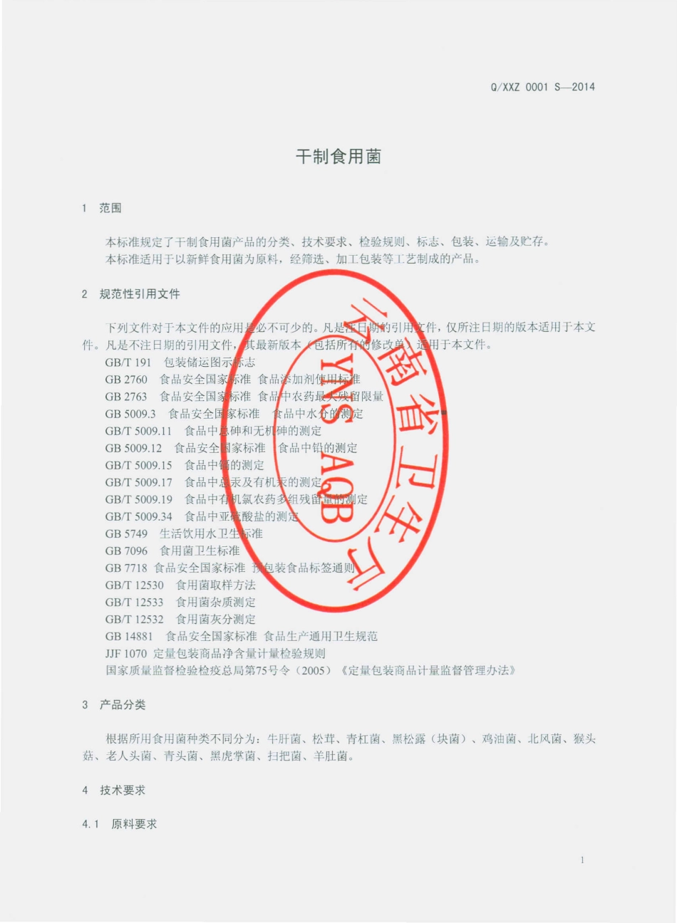 QXXZ 0001 S-2014 香格里拉县禧藏商行 干制食用菌.pdf_第3页