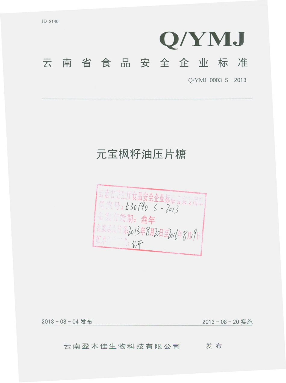 QYMJ 0003 S-2013 云南盈木佳生物科技有限公司 元宝枫籽油压片糖.pdf_第1页