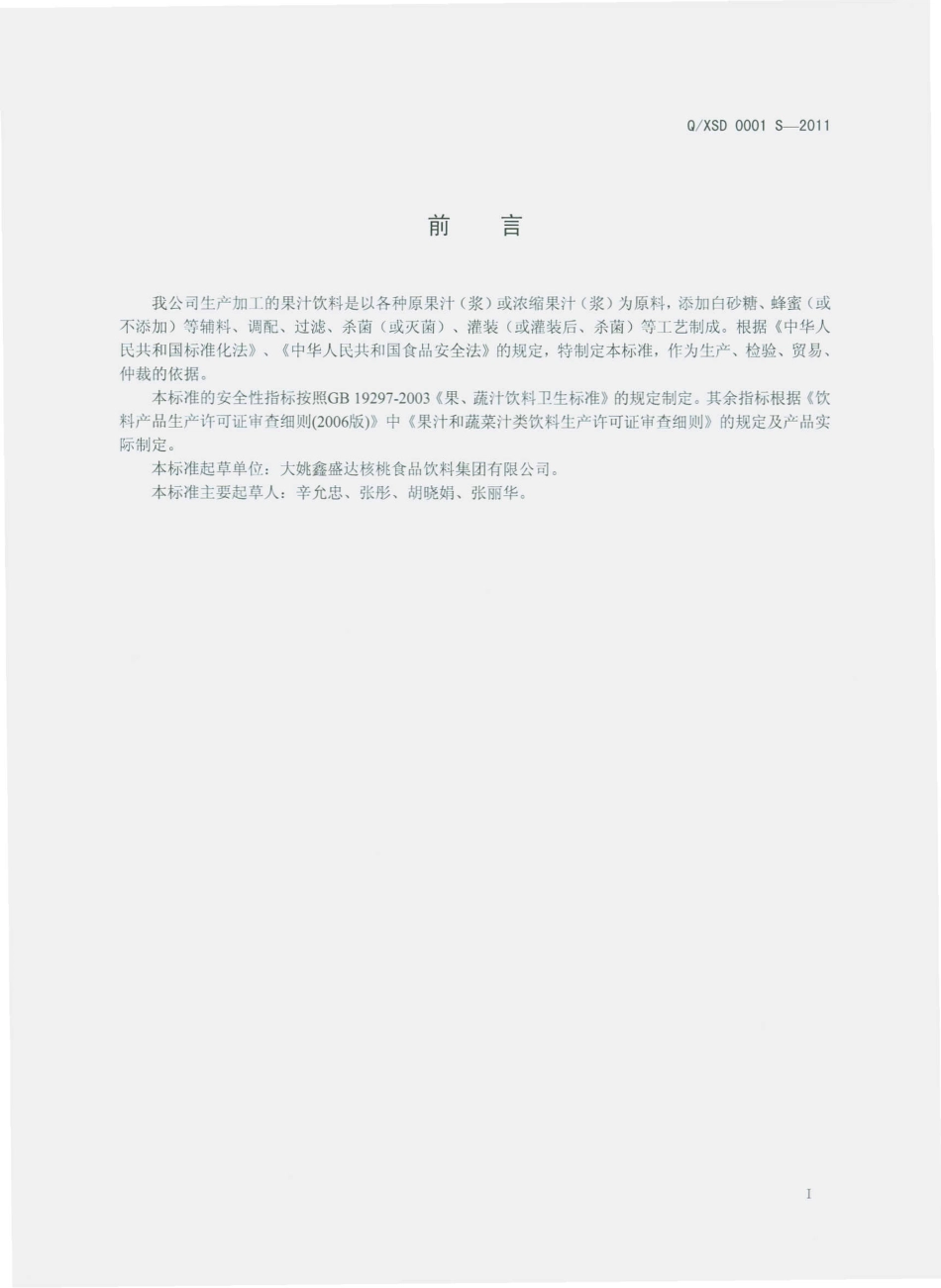 QXSD 0001 S-2011 果汁饮料.pdf_第2页