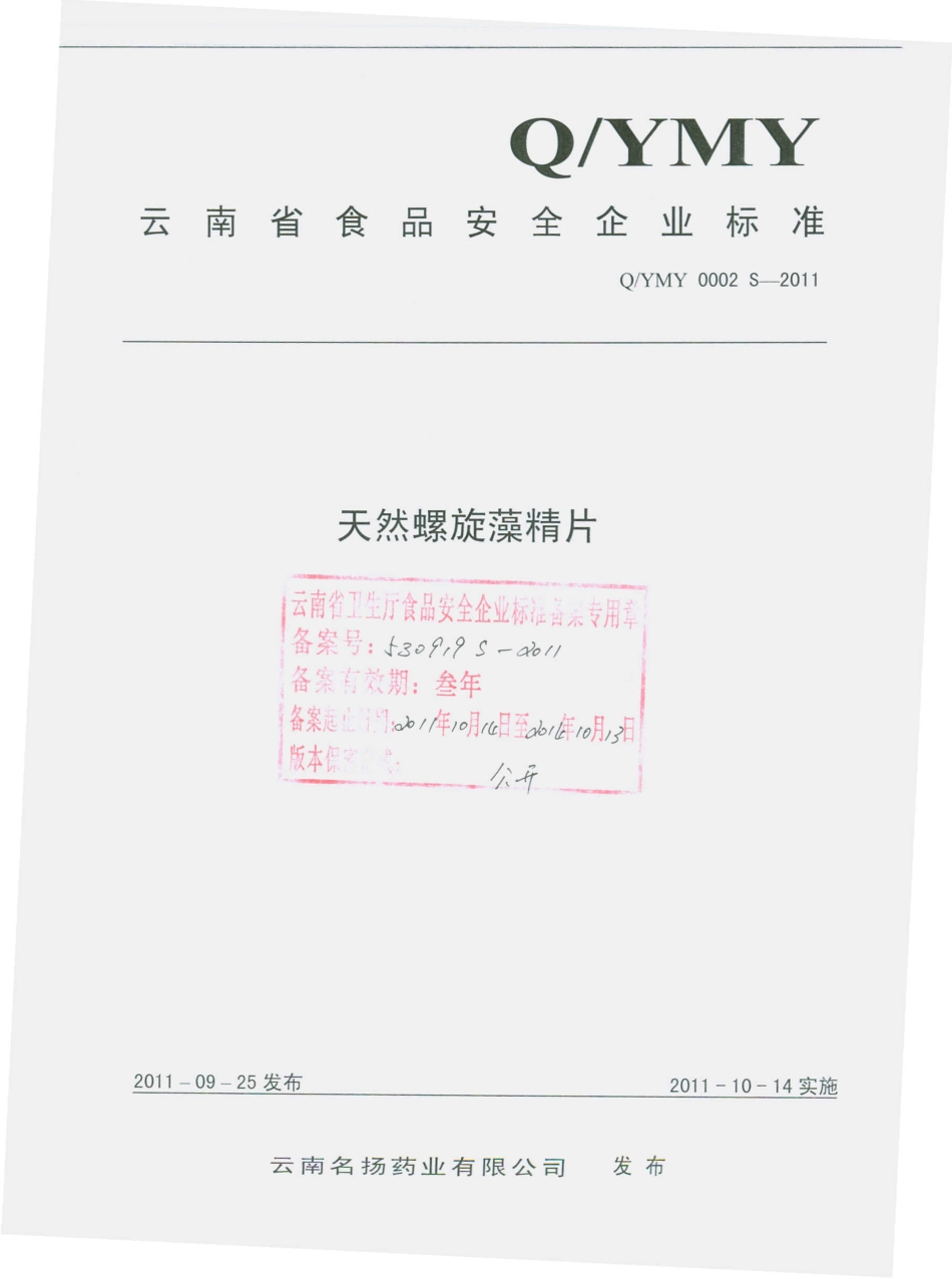 QYMY 0002 S-2011 天然螺旋藻精片.pdf_第1页