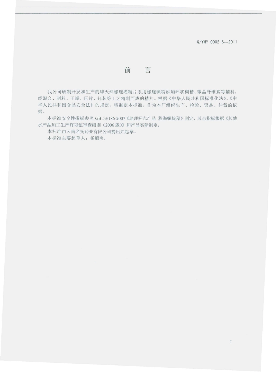 QYMY 0002 S-2011 天然螺旋藻精片.pdf_第2页