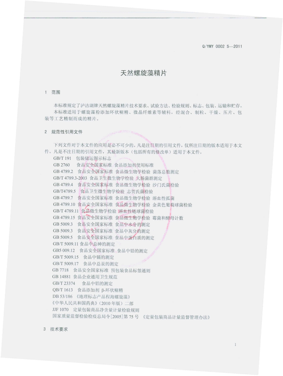 QYMY 0002 S-2011 天然螺旋藻精片.pdf_第3页