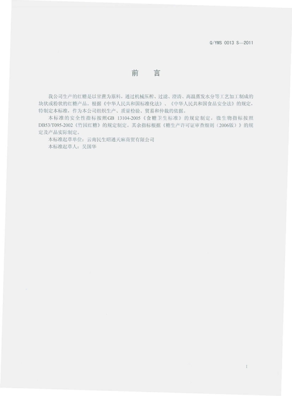 QYMS 0013 S-2011 红糖.pdf_第2页