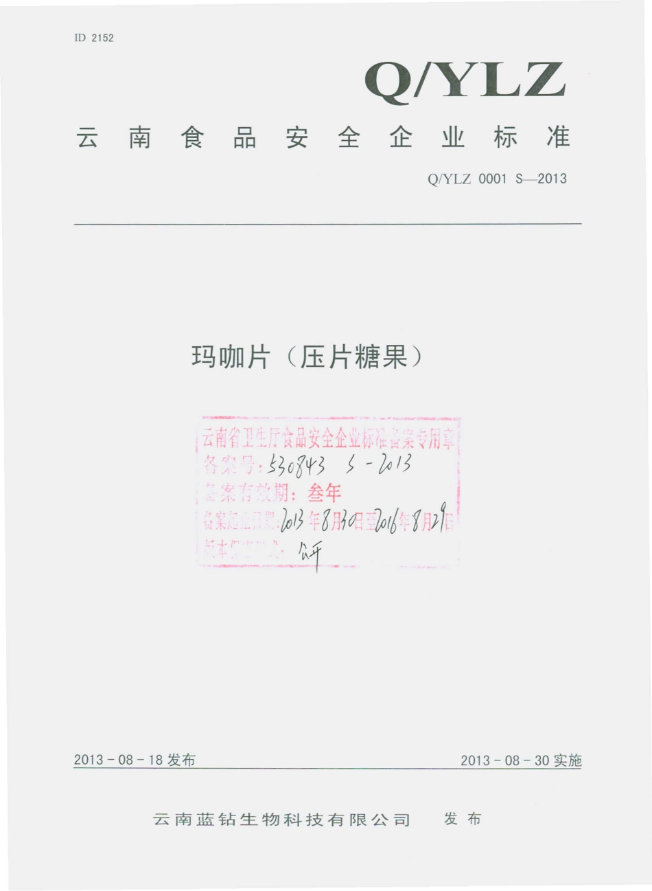 QYLZ 0001 S-2013 云南蓝钻生物科技有限公司 玛咖片（压片糖果）.pdf_第1页