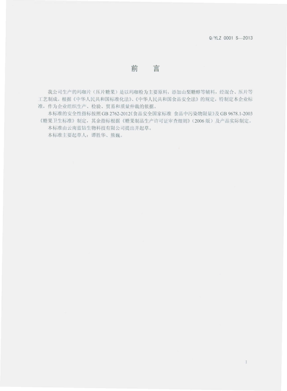 QYLZ 0001 S-2013 云南蓝钻生物科技有限公司 玛咖片（压片糖果）.pdf_第2页
