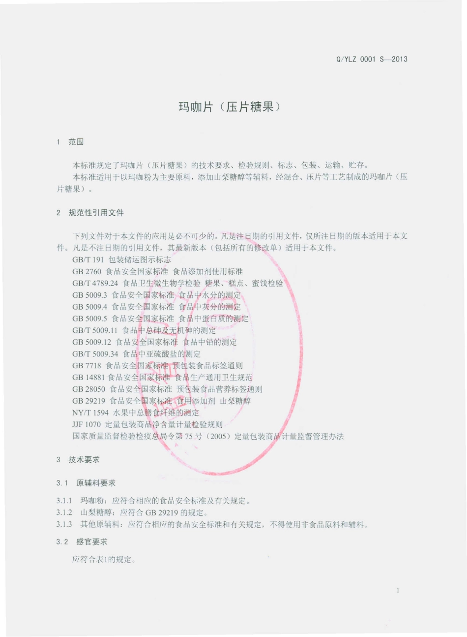 QYLZ 0001 S-2013 云南蓝钻生物科技有限公司 玛咖片（压片糖果）.pdf_第3页
