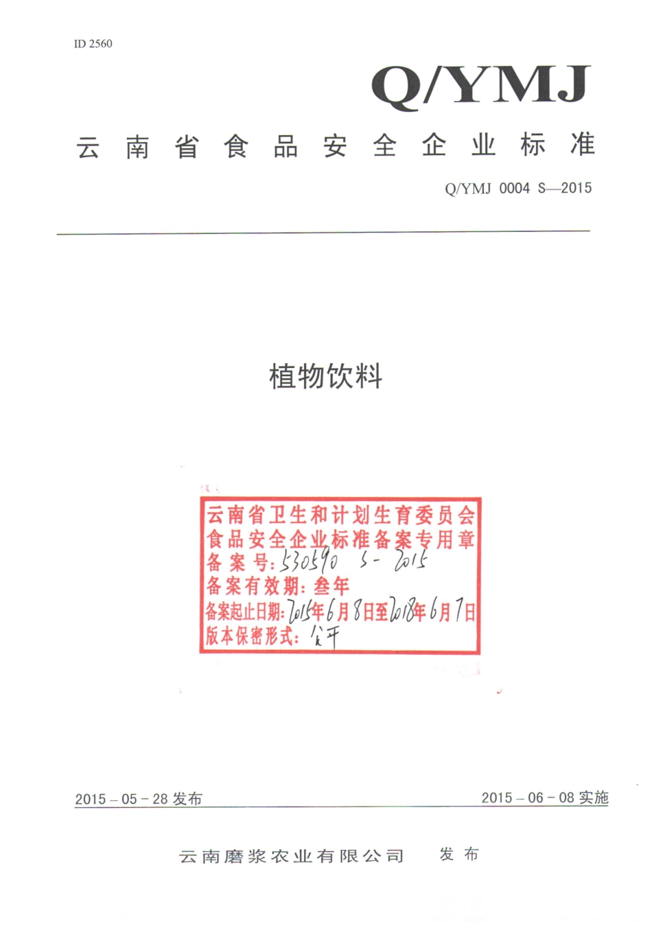 QYMJ 0004 S-2015 云南磨浆农业有限公司 植物饮料.pdf_第1页