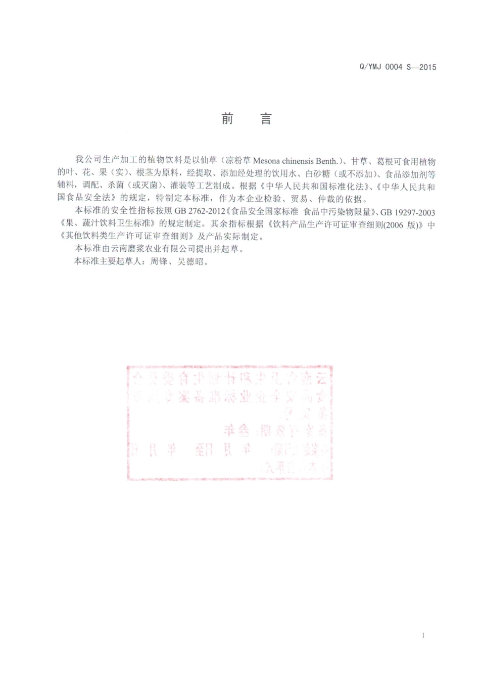 QYMJ 0004 S-2015 云南磨浆农业有限公司 植物饮料.pdf_第2页