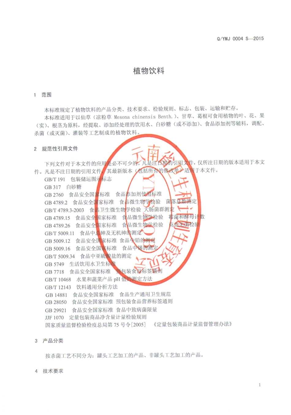 QYMJ 0004 S-2015 云南磨浆农业有限公司 植物饮料.pdf_第3页