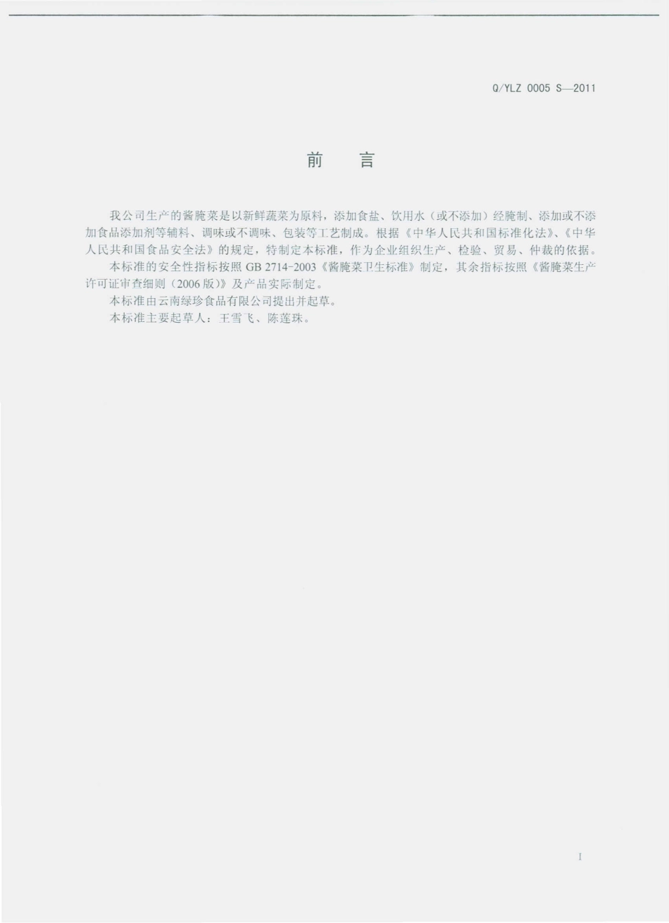 QYLZ 0005 S-2011 酱腌菜.pdf_第2页