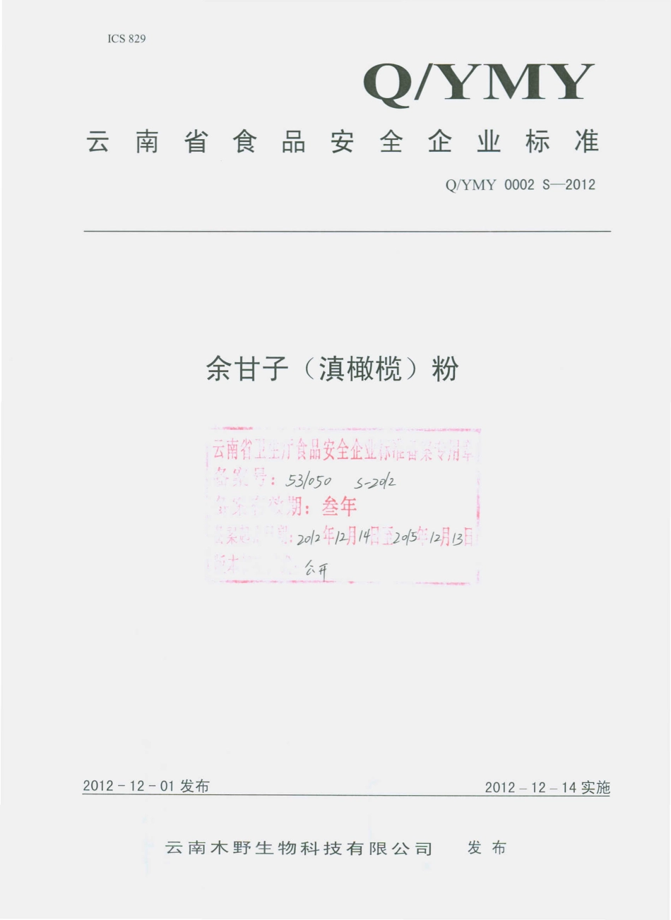 QYMY 0002 S-2012 余甘子（滇橄榄）粉.pdf_第1页