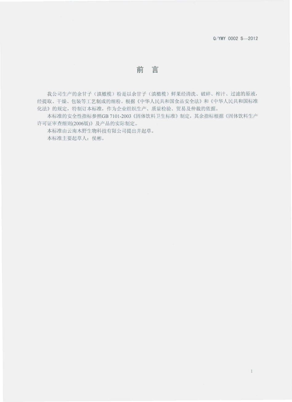 QYMY 0002 S-2012 余甘子（滇橄榄）粉.pdf_第2页