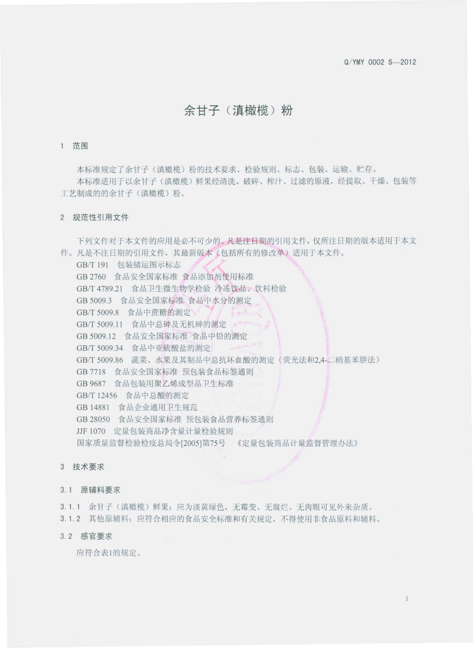 QYMY 0002 S-2012 余甘子（滇橄榄）粉.pdf_第3页