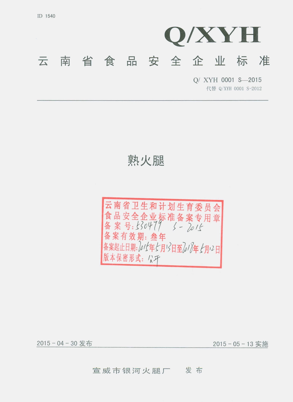 QXYH 0001 S-2015 宣威市银河火腿厂 熟火腿.pdf_第1页