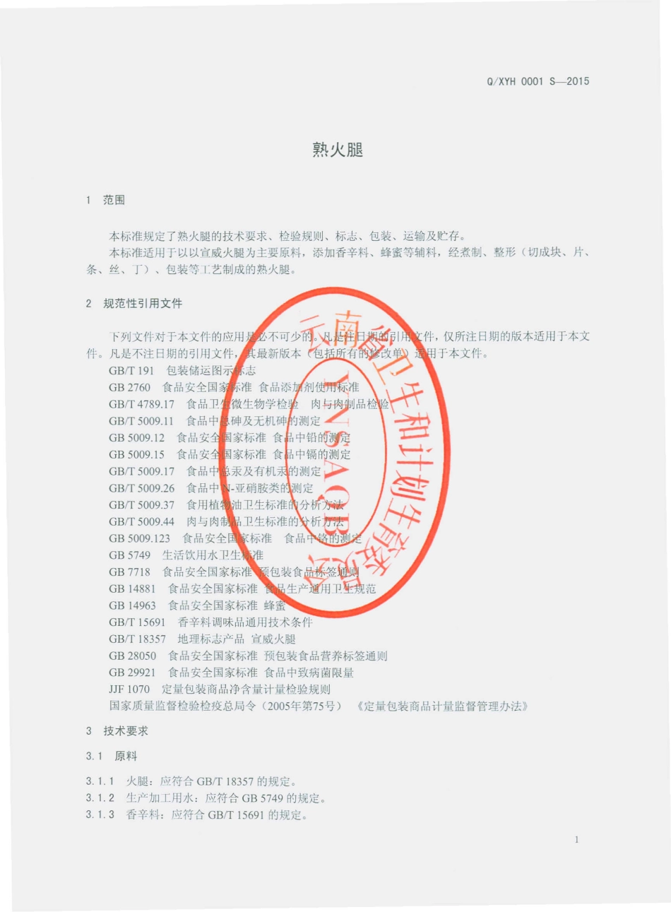 QXYH 0001 S-2015 宣威市银河火腿厂 熟火腿.pdf_第3页