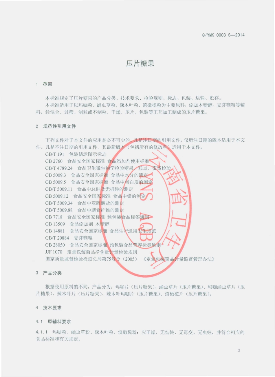 QYMK 0003 S-2014 云南迈卡生物科技有限公司 压片糖果.pdf_第3页