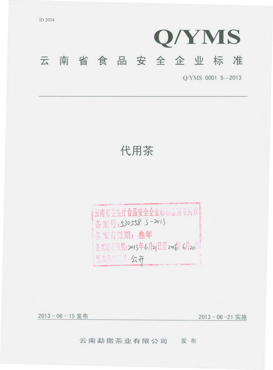 QYMS 0001 S-2013 云南勐撒茶业有限公司 代用茶.pdf_第1页