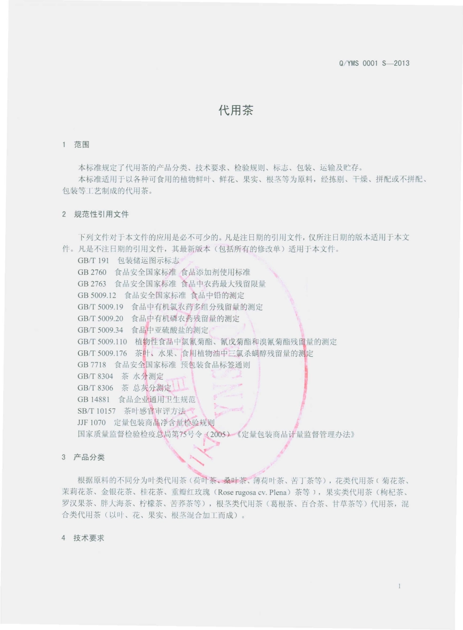 QYMS 0001 S-2013 云南勐撒茶业有限公司 代用茶.pdf_第3页
