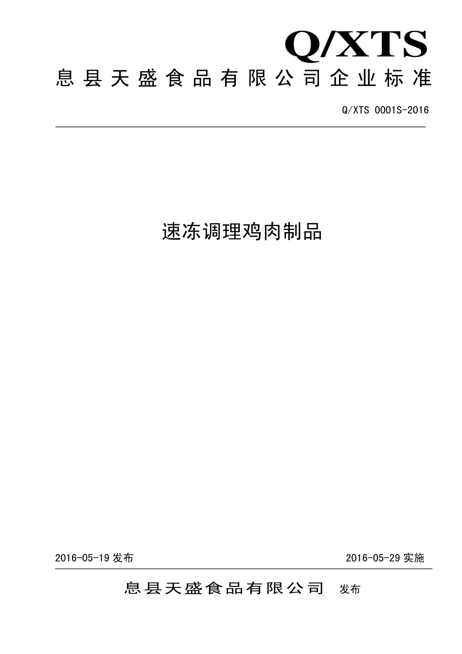 QXTS 0001 S-2016 息县天盛食品有限公司 速冻调理鸡肉制品.pdf_第1页