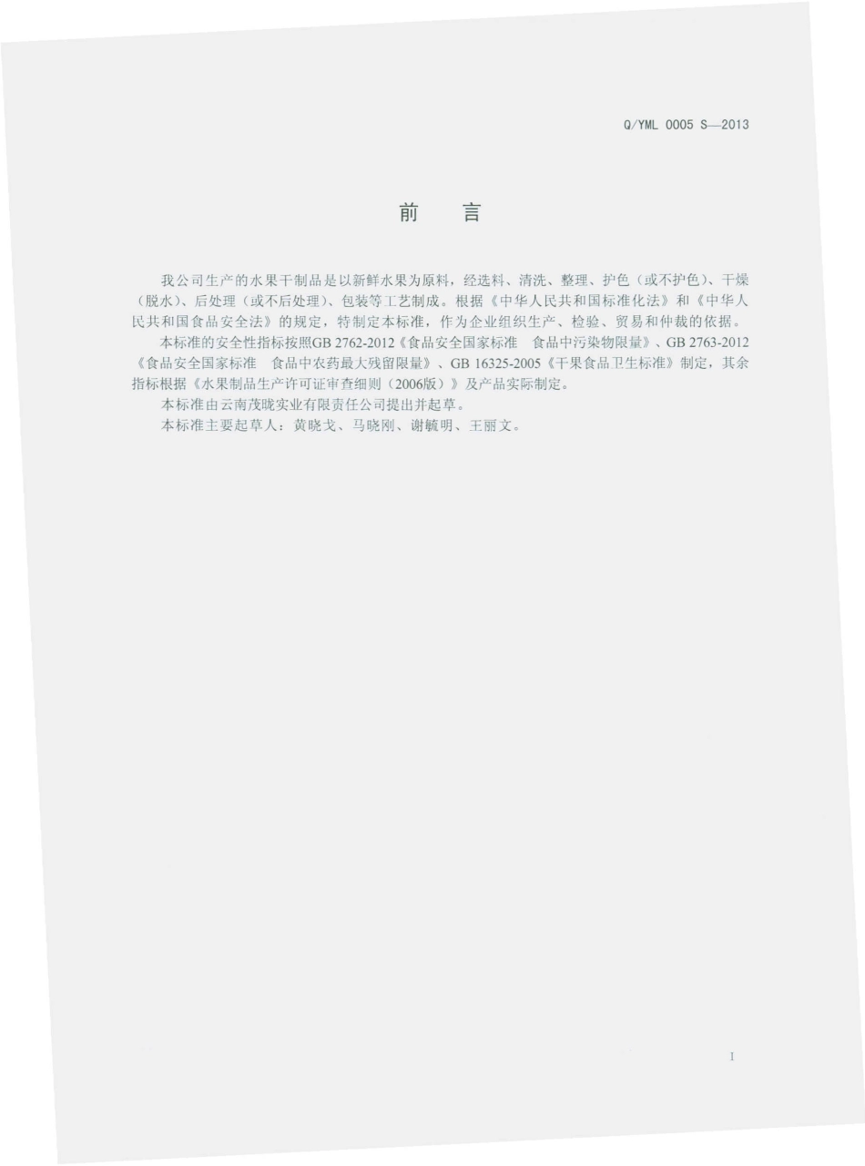QYML 0005 S-2013 云南茂眬实业有限责任公司 水果干制品.pdf_第2页