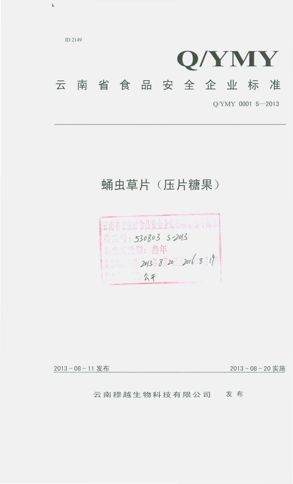 QYMY 0001 S-2013 云南穆越生物科技有限公司 蛹虫草片（压片糖果）.pdf_第1页
