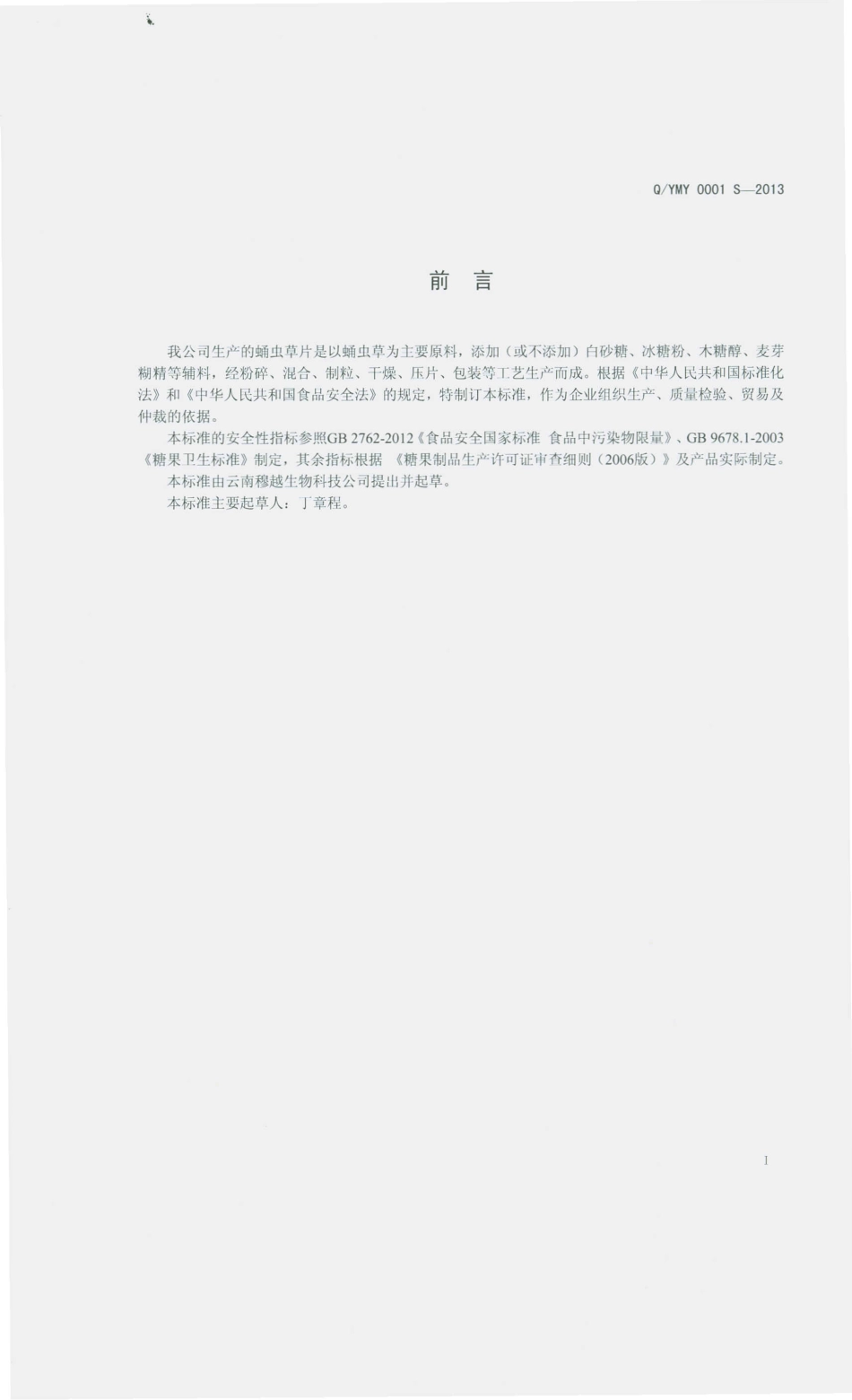 QYMY 0001 S-2013 云南穆越生物科技有限公司 蛹虫草片（压片糖果）.pdf_第2页