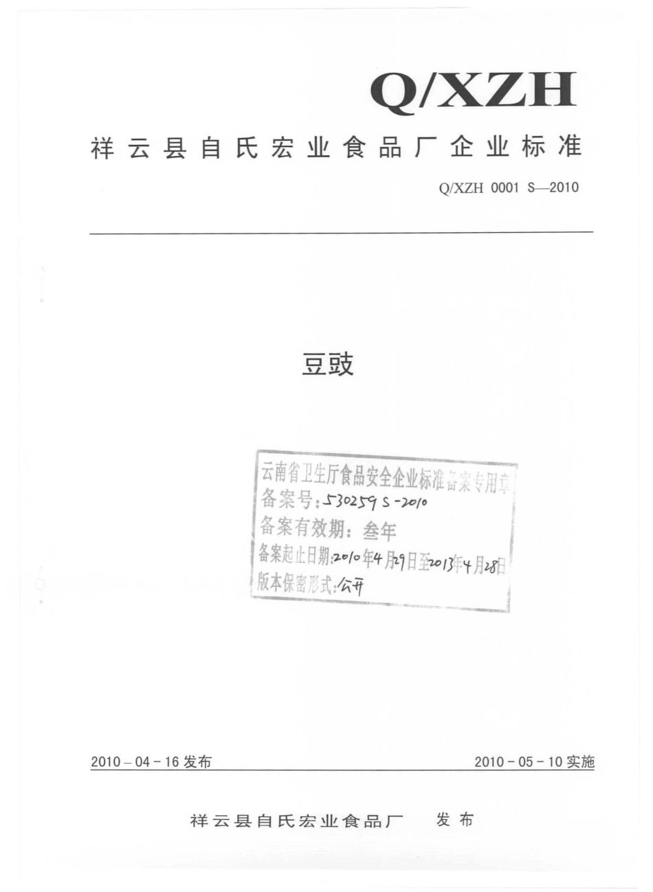 QXZH 0001 S-2010 豆豉.pdf_第1页