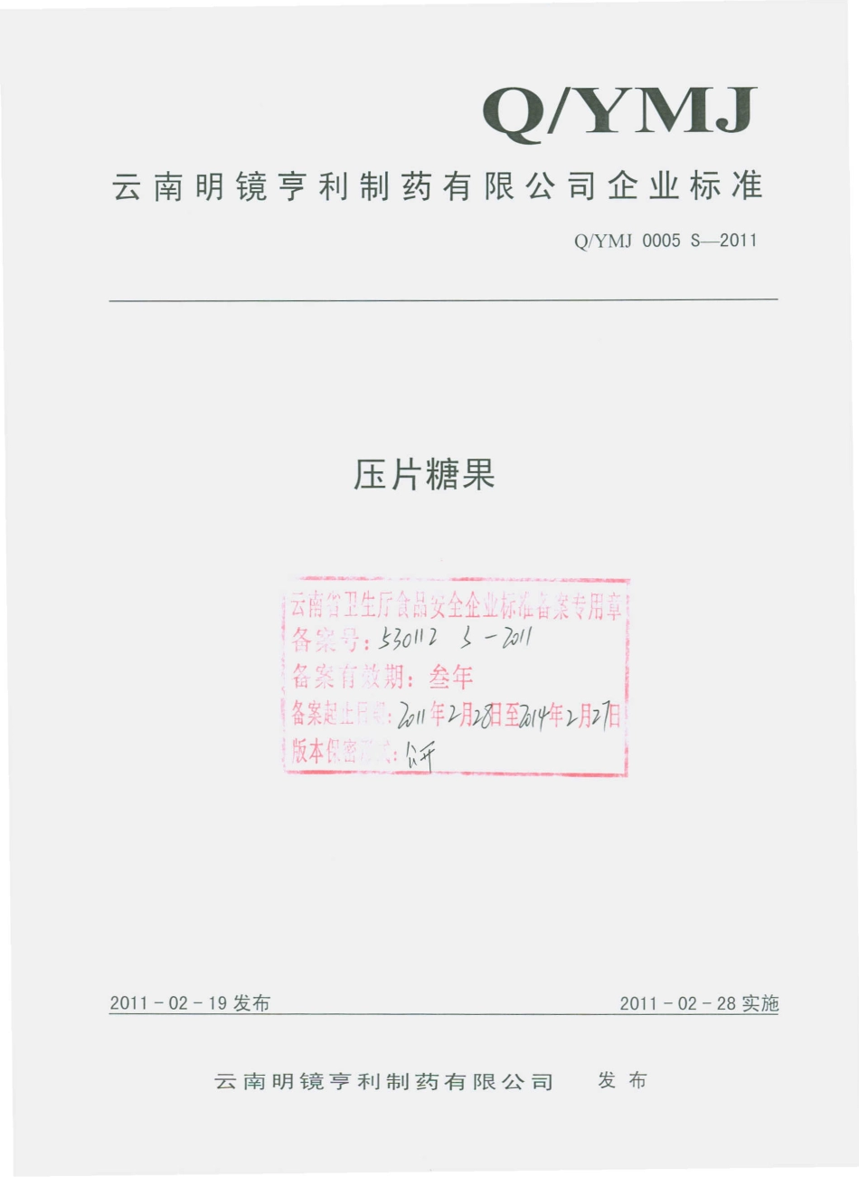 QYMJ 0005 S-2011 压片糖果.pdf_第1页