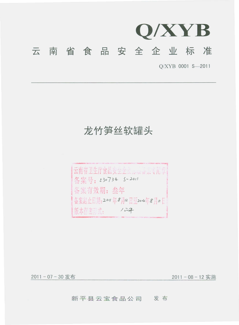 QXYB 0001 S-2010 龙竹笋丝软罐头.pdf_第1页