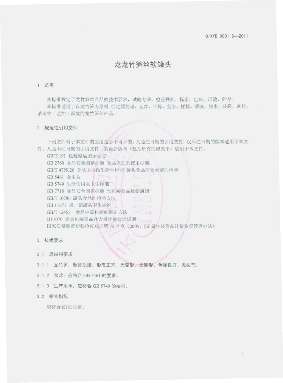 QXYB 0001 S-2010 龙竹笋丝软罐头.pdf_第3页