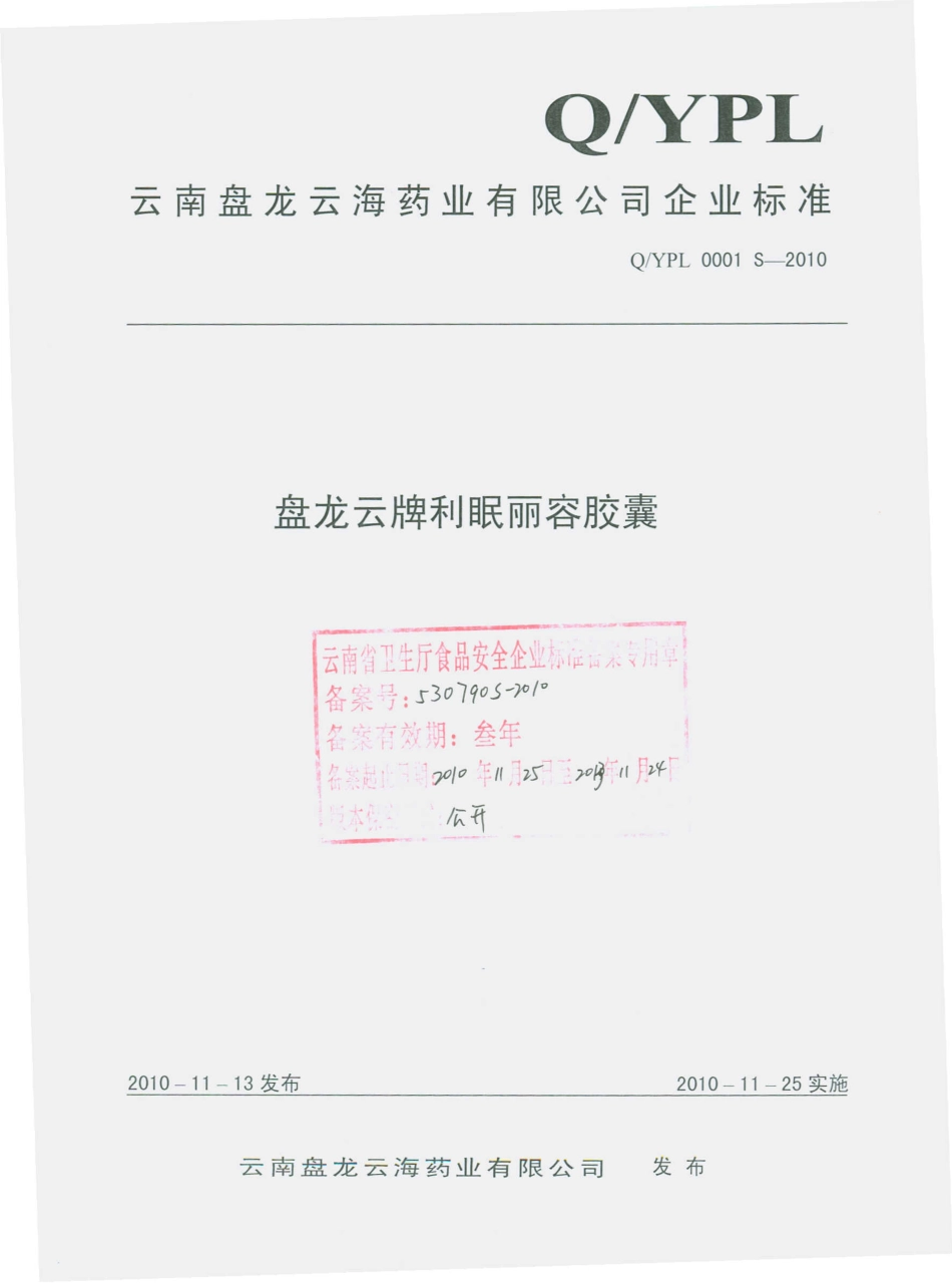 QYPL 0001 S-2010 盘龙云派利眠丽容胶囊.pdf_第1页